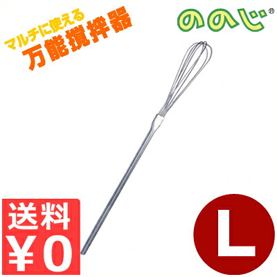 ののじ 調理用ビッグミキサー L BMX-002L 攪拌器 泡立て器 大きい 長い 給食 調理 攪拌 キッチンツール 大型 業務用 《メーカー取寄／返品不可》 032596001｜調理用品のキッチンよろず