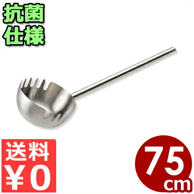 抗菌 麺ひしゃく 21糎 75糎煙管柄 18-8ステンレス鋼製／鳥の子 盛り付け 真っすぐ せっ生 032618005