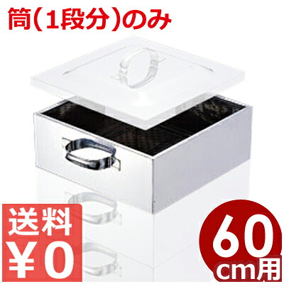 業務用 ステンレス角蒸し器 60cm用筒 18-8ステンレス製 買い足し用途／金属製せいろ 金属製蒸し器 角型 033001027 24,052円
