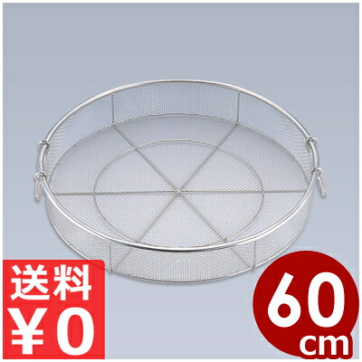 滋養物供給用二号さん蒸しかご 60糎 18-8ステンレス鋼製／お役目用 蒸し器 網 ザル 水切り 総やか生み出すこと 033040001