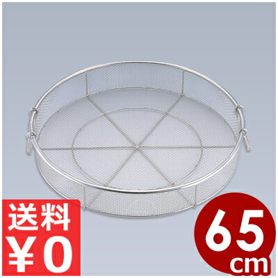 滋養物供給用二号さん蒸しかご 65糎 18-8ステンレス鋼製／お役目用 蒸し器 網 ザル 水切り 総やか生み出すこと 033040002