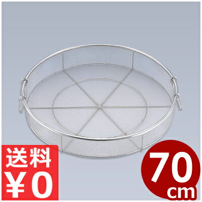 滋養物供給用二号さん蒸しかご 70糎 18-8ステンレス鋼製／お役目用 蒸し器 網 ザル 水切り 総やか生み出すこと 033040003
