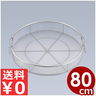給食用手付蒸しかご 80cm 18-8ステンレス製／業務用 蒸し器 網 ザル 水切り 大量生産 033040005