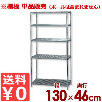 MRメタルラック専用 棚板 MR-1346T 幅130×奥行き46cm／メッシュ収納棚板 メタルシェルフ用棚板 単品／棚板のみ《メーカー直送 代引／返品不可》 034371015 7,456円