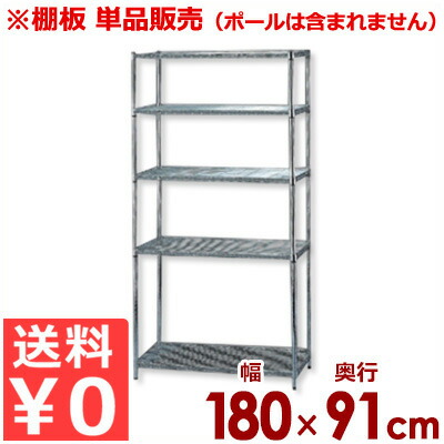 MRメタルラック専用 棚板 MR-1890T 幅180×奥行き91cm/メッシュ収納棚板 メタルシェルフ用棚板 単品/棚板のみ《メーカー直送 代引/返品不可》 034371030|調理用品のキッチンよろず