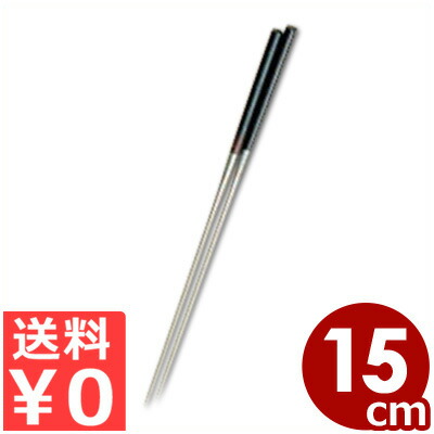 黒檀柄 盛り箸 150mm／菜箸 盛箸 箸 さいばし 取り分け 035002001