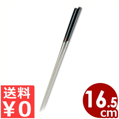 黒檀柄 盛り箸 165mm／菜箸 盛箸 箸 さいばし 取り分け 035002002｜調理用品のキッチンよろず