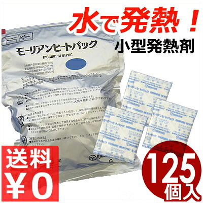 モーリアン ヒートパック ブロック 料理用発熱剤 包装20g 125入 水で発熱する発熱剤！／温め用熱源 保温材 災害 非常時 アウトドア 安全《メーカー直送 代引／返品不可》 035298020｜調理用品のキッチンよろず