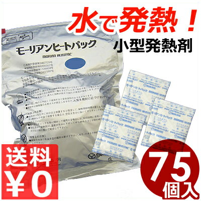ジーメンス後ろ側ン ヒートパック 立ちはだかる 一皿分の料理用熱のある状態剤 荷造り35g 75入 水で熱のある状態する熱のある状態剤！／温め用熱源 保温材 不仕合わせ まさかの時 アウトドア 安全性のある《製造会社直送 代引／返品不可》 035298035
