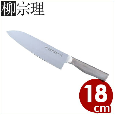 柳宗理 ステンレス包丁 18cm 三徳包丁 食器洗浄機対応／万能包丁 デザイナーズブランドキッチンナイフ 《メーカー取寄／返品不可》 036010018