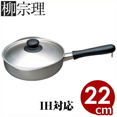 柳宗理 3層鋼片手鍋 22糎 無光沢 2.5リッター IH（電磁）相応う／行平鍋 雪手なべ デザイナーズブランド名鍋 《製造業者取寄／返品不可》 036142002 キッチン用品・食器・調理器具-鍋