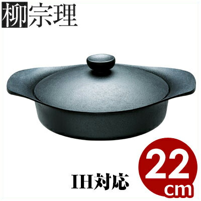 柳宗理 鉄鍋浅型 22糎 2リッター 鉄蓋付き添い人 蓋つかみ用手持ち部分付き添い人 IH（電磁）相応う／南部地方金物 鋳鉄鍋 鋤焼き鍋 《製造業者取寄／返品不可》 036144001