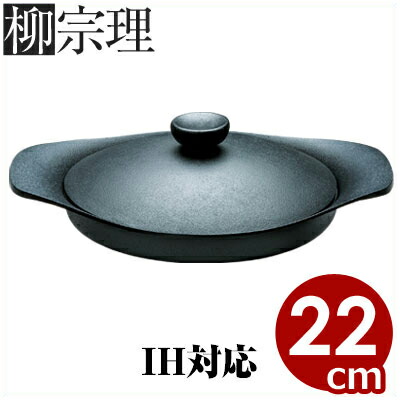柳宗理 鉄器オイルパン 22cm 0.9リットル 鉄器蓋付き ハンドル付き IH（電磁）対応／南部鉄器 鋳鉄鍋 極浅型鍋 パエリアパン 餃子鍋 《メーカー取寄／返品不可》 036146001｜調理用品のキッチンよろず