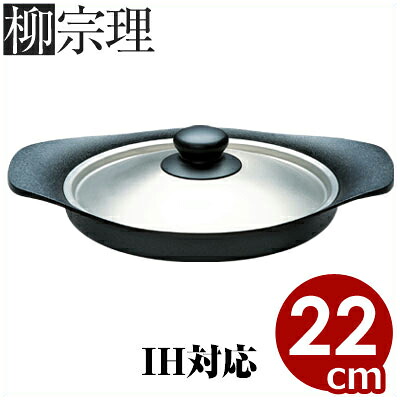 柳宗理 鉄器グリルパン 22cm 0.75リットル ステンレス蓋付き IH（電磁）対応／南部鉄器 鋳鉄鍋 グリル鍋 焼き物鍋 《メーカー取寄／返品不可》 036147002 8,875円
