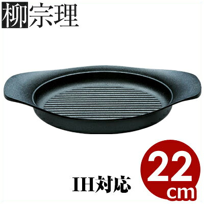 柳宗理 鉄器グリルパン 22cm 0.75リットル 蓋なし 本体のみ IH（電磁）対応／南部鉄器 鋳鉄鍋 グリル鍋 焼き物鍋 《メーカー取寄／返品不可》 036147003