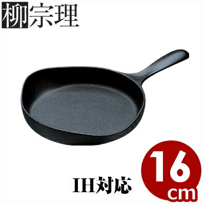 柳宗理 鉄器ミニパン 16cm 蓋なし 本体のみ IH（電磁）対応／南部鉄器 スキレット 鋳鉄フライパン 《メーカー取寄／返品不可》 036148002 4,650円