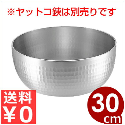 SS アルミ矢床（ヤットコ）鍋 30cm 洗いやすい 収納しやすい かさばらない 取っ手なし ハンドルレス やっとこ 業務用 居酒屋 飲食店 家庭用 036002011