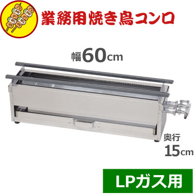 焼き鳥コンロ 特大 LPガス用 横幅60cm×奥行き15cm×高さ17cm プロパンガス ガス式 焼き鳥器 串焼き 串 野外 屋外 飲食店 居酒屋 焼き鳥台 業務用 お店 焼き鳥屋 イベント 祭り 行事 アウトドア 横長コンロ ガスコンロ 036068001