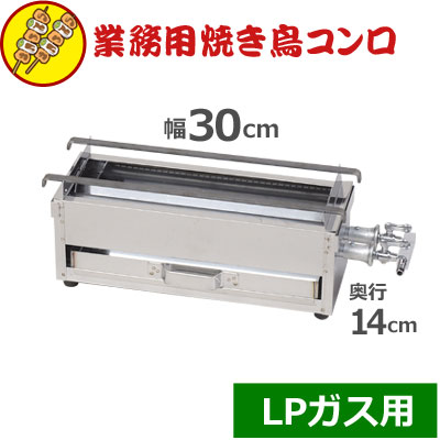 焼き鳥コンロ ミニ LP屁っ放り用 横幅30cm×奥ふかさ14cm×高さ15珊／御勤め用 お店 焼き鳥屋 出来事 祝賀会 催し物 アウトドア 横長コンロ ガスコンロ 036068005