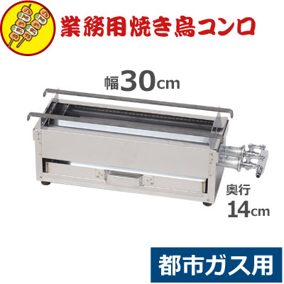 焼き鳥コンロ ミニ 都市屁っ放り用 12・13A 横幅30cm×奥ふかさ14cm×高さ15珊／御勤め用 お店 焼き鳥屋 出来事 祝賀会 催し物 アウトドア 横長コンロ ガスコンロ 036068010