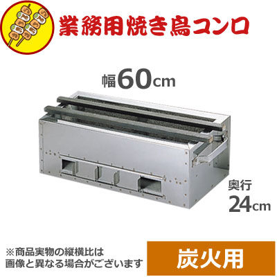 楽天市場】業務用炭火焼きコンロ 抗火石 木炭用コンロ 90×18cm TK-918 木炭 炭火 焼き鳥コンロ やきとり 焼き鳥器 串焼き 串 野外  屋外 飲食店 居酒屋 焼き鳥台 業務用 お店 焼き鳥屋 イベント 祭り 行事 アウトドア 横長コンロ 036069001 : 調理用品のキッチンよろず