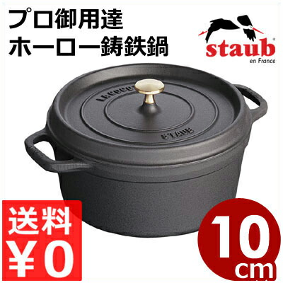 ストウブ staub ピコココットラウンド 10cm ブラック 円形 黒 IH（電磁）対応／プロ仕様のフランス製鋳鉄ホーロー鍋 エマイユ 《メーカー取寄／返品不可》 039399001