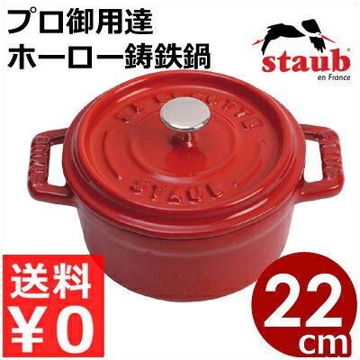 ストウブ staub ピコココットラウンド 22cm チェリー 円形 赤 IH（電磁）対応／プロ仕様のフランス製鋳鉄ホーロー鍋 エマイユ 《メーカー取寄／返品不可》 039400009 24,115円