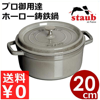 ストウブ staub ピコココットラウンド 20cm グレー 円形 灰色 IH（電磁）対応／プロ仕様のフランス製鋳鉄ホーロー鍋 エマイユ 《メーカー取寄／返品不可》 039402003