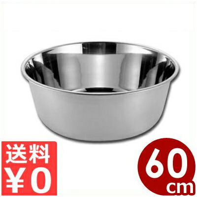 【送料無料】 ステンレス料理桶 60cm/50リットル 18-8ステンレス製/ボウル たらい 大型 大きい 大量 タライ 業務用 洗い桶 キッチン 仕込み 下処理 大型 040007003