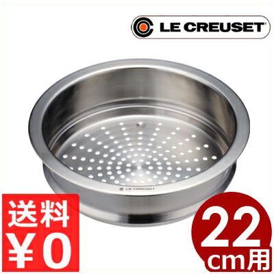 楽天市場】ル・クルーゼ／LECREUSET ココットロンド20cm用スチーマー