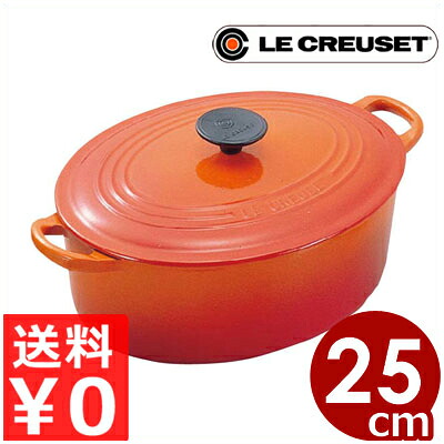 ルクルーゼ LeCreuset 楕円形鍋 ココット・オーバル 25cm オレンジ オール熱源対応／定番のフランス製鋳鉄ホーロー鍋 エマイユ 041056006