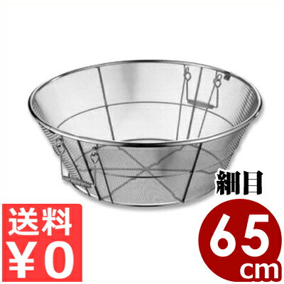 ステンレス揚げざる 65cm 細目 両端ハンドル付き 18-8ステンレス製/水切り 料理 取っ手 持ち手 大きい 大容量 041157003