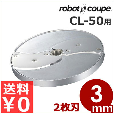 ロボ・クープ CL-50用 スライス盤 2枚刃 3mm フードカッター用アタッチメント／スライサー 交換 取替え オプション《メーカー直送 代引／返品不可》 043202004｜調理用品のキッチンよろず