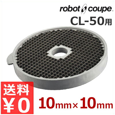 ロボ・クープ CL-50用 ダイシンググリッド盤 10&times;10mm フードカッター用アタッチメント／スライサー 交換 取替え オプション《メーカー直送 代引／返品不可》 043202018｜調理用品のキッチンよろず