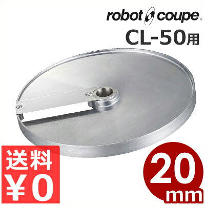 ロボ・クープ CL-50用 ダイシングスライス盤 20&times;20mm フードカッター用アタッチメント／スライサー 交換 取替え オプション《メーカー直送 代引／返品不可》 043202036｜調理用品のキッチンよろず