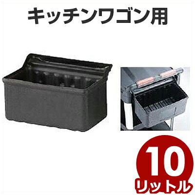 キッチンワゴン用ホルダー 909-FB プラスチック製 ワゴンの側面に取り付けできます。/キッチンワゴン用ごみ箱 小物入れ 044390001