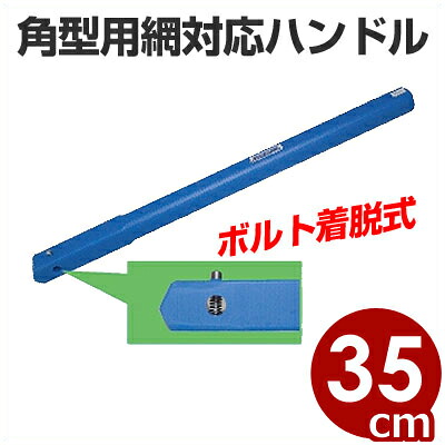 揚げ物網用 ブルー角柄(ボルト式)35cm KP35H プラスチック製持ち手/揚網用ハンドル 取替交換パーツ 《メーカー取寄/返品不可》 045070001|調理用品のキッチンよろず