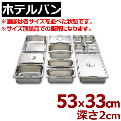 ホテルパン リーバー ガストロノームパン 18-8ステンレス製 1/1 (525×325mm） ×H20mm 11020／買い替え 買い足し パーティー会場 ビュッフェ・バイキング 《メーカー取寄／返品不可》 050142001 5,949円