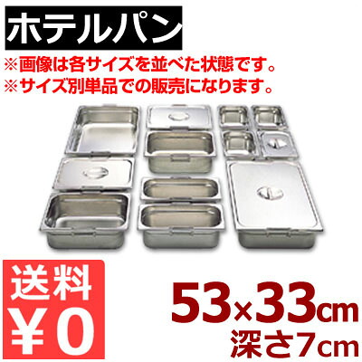 ホテルパン リーバー ガストロノームパン 18-8ステンレス製 1/1 (525×325mm） ×H65mm 11065／買い替え 買い足し パーティー会場 ビュッフェ・バイキング 《メーカー取寄／返品不可》 050142002
