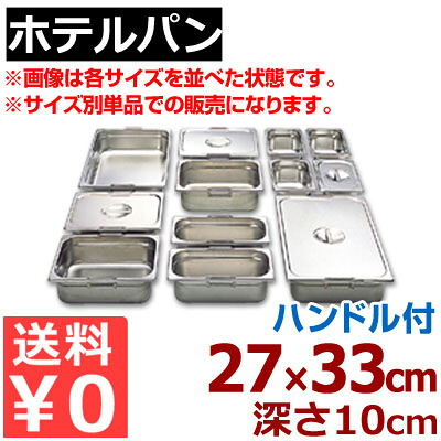 ホテルパン リーバー ガストロノームパン 18-8ステンレス製 1/2 (265&times;325mm） &times;H100mm 12100F ハンドル付き／買い替え 買い足し パーティー会場 ビュッフェ・バイキング 《メーカー取寄／返品不可》 050142017｜調理用品のキッチンよろず