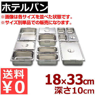 ホテルパン リーバー ガストロノームパン 18-8ステンレス製 1/3 (176×325mm） ×H100mm 13100／買い替え 買い足し パーティー会場 ビュッフェ・バイキング 《メーカー取寄／返品不可》 050142022