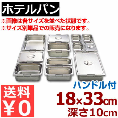 ホテルパン リーバー ガストロノームパン 18-8ステンレス製 1/3 (176×325mm） ×H100mm 13100F ハンドル付き／買い替え 買い足し パーティー会場 ビュッフェ・バイキング 《メーカー取寄／返品不可》 050142023