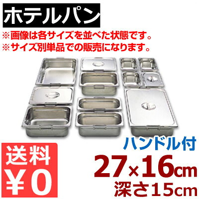 ホテルパン リーバー ガストロノームパン 18-8ステンレス製 1/4 (265×162mm） ×H150mm 14150F ハンドル付き／買い替え 買い足し パーティー会場 ビュッフェ・バイキング 《メーカー取寄／返品不可》 050142028
