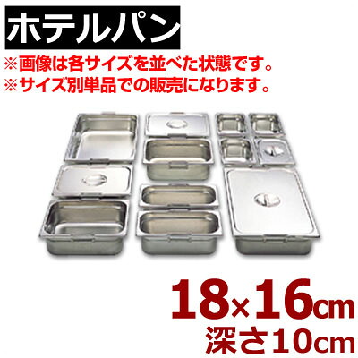 ホテルパン リーバー ガストロノームパン 18-8ステンレス製 1/6 (176×162mm） ×H100mm 16100／買い替え 買い足し パーティー会場 ビュッフェ・バイキング 《メーカー取寄／返品不可》 050142030