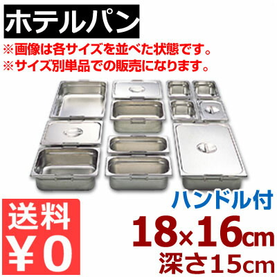 ホテルパン リーバー ガストロノームパン 18-8ステンレス製 1/6 (176×162mm） ×H150mm 16150F ハンドル付き／買い替え 買い足し パーティー会場 ビュッフェ・バイキング 《メーカー取寄／返品不可》 050142032