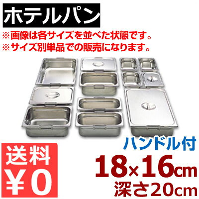 ホテルパン リーバー ガストロノームパン 18-8ステンレス製 1/6 (176×162mm） ×H200mm 16200F ハンドル付き／買い替え 買い足し パーティー会場 ビュッフェ・バイキング 《メーカー取寄／返品不可》 050142033
