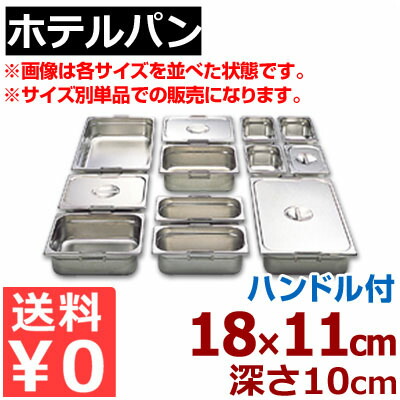 泊まり食麺麭 ロバート・エドワード・リー赤ちょうちん ガストロノームパン 18-8ステンレス鋼製 1/9 (176×108粍） ×H100粍 19100F 手持ち部分付き添い人／買い替え 買い足し 寄りあい会場 バイキング・ビュッフェ 《製造業者取寄／返品不可》 050142035