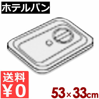 ホテルパン リーバー ガストロノームパン用フタ 漏れ防止タイプ 1/1 (525&times;325mm） 用 115 ※ハンドル付きタイプ非適合／ホテルパン用フタ シリコン加工 スープ 液体 《メーカー取寄／返品不可》 050145001｜調理用品のキッチンよろず