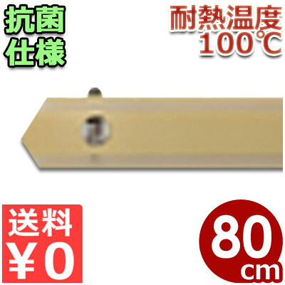 抗菌角柄 着脱式 800粍 木＋超巨大分子重合体製（壱うしろ押し式） KP80／持ち手 手持ち部分 棒 取替え 取り替えっこ 頼もしい 健康法 《製造業者取寄／返品不可》 050147004 ざる-キッチン用品・食器・調理器具