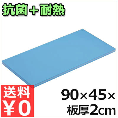 抗菌スーパー耐熱 青まな板 90×45×厚さ2cm 業務用まな板 俎板 カッティングボード 異物混入防止 食肉 加工 魚介 ポリエチレン 《受注生産品／返品不可》 054071006